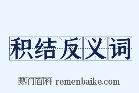 积结反义词是什么意思的图片